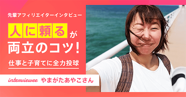 育児をしながらアフィリエイトを続けるコツを知りたいかたに