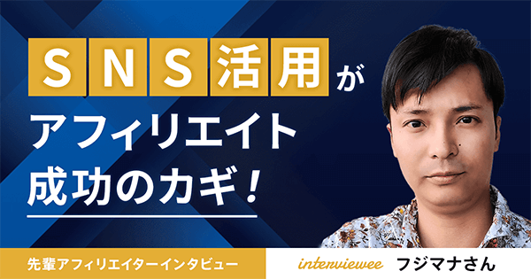 情報収集やSNS集客のコツを知りたいかたに