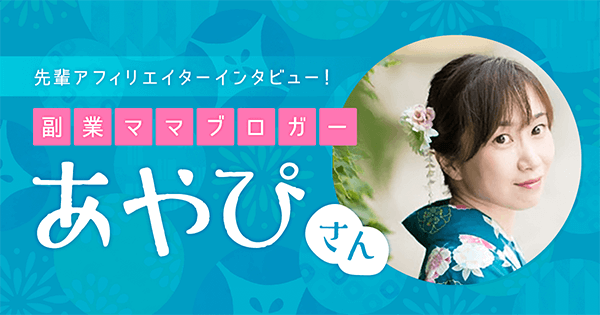 副業でアフィリエイトをする魅力は?メリットやブログ運営のコツを知りたいかたに